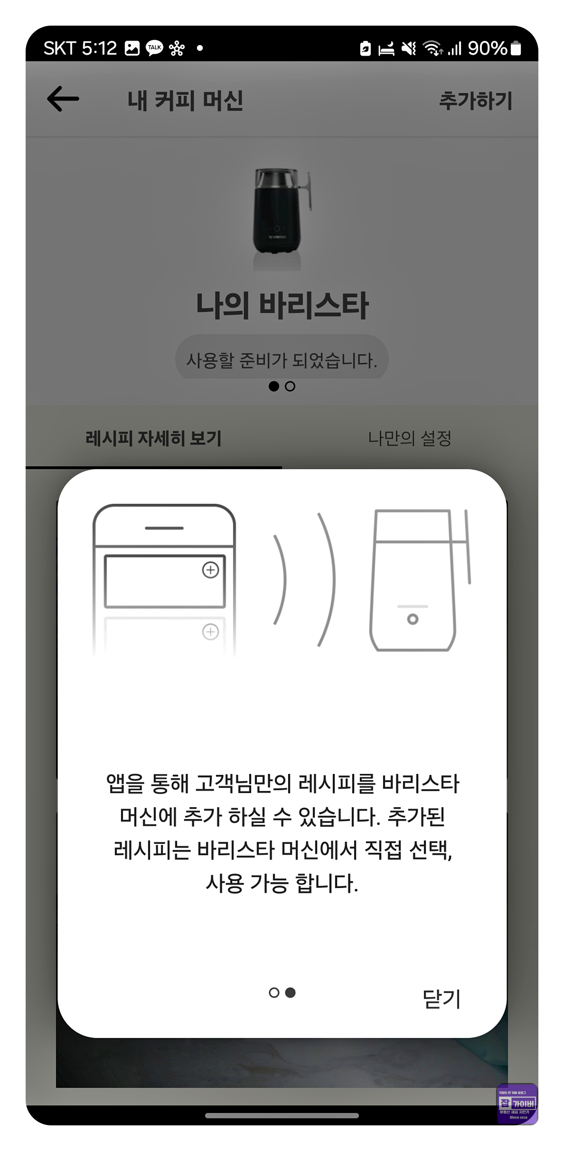네스프레소 바리스타 레시피 재료와 권장 용량 안내 화면