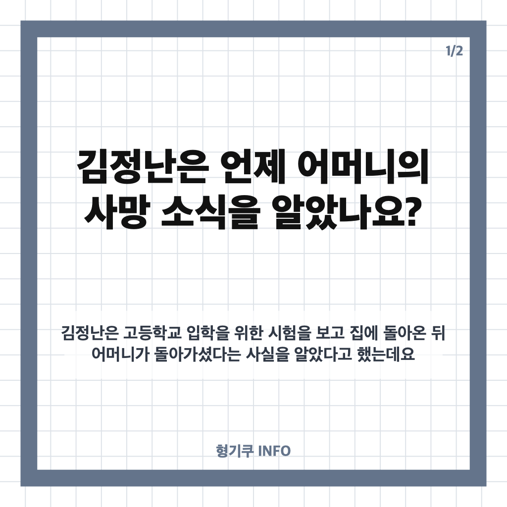 김정난 어머니 사망, 고입 시험 날 겪은 이별과 뒤늦게 전한 사연 카드뉴스 1