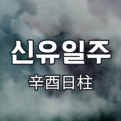 신유일주(辛酉日柱)