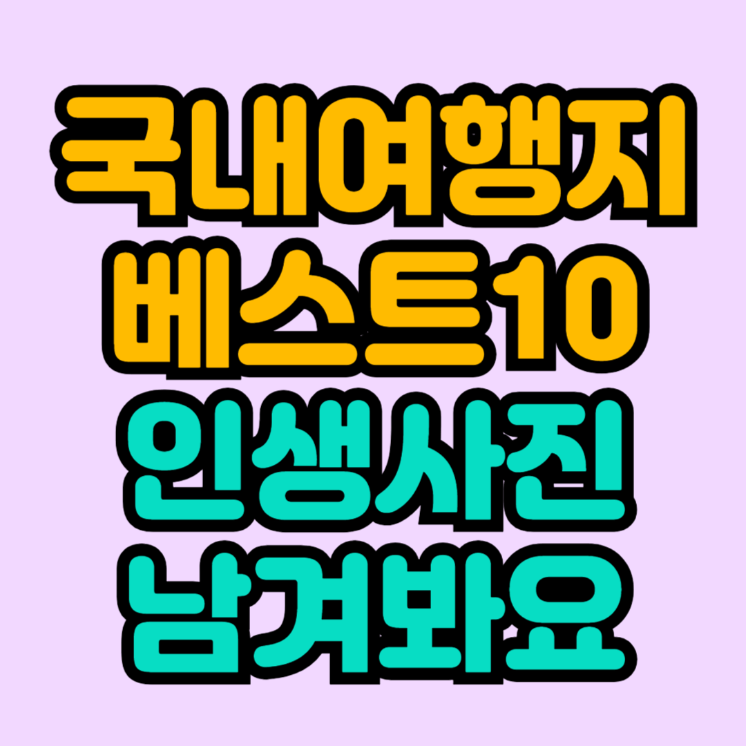 5월-국내여행지-가볼만한곳-베스트10-소개글