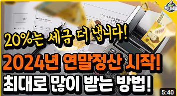연말정산 최대로 많이 받는 방법