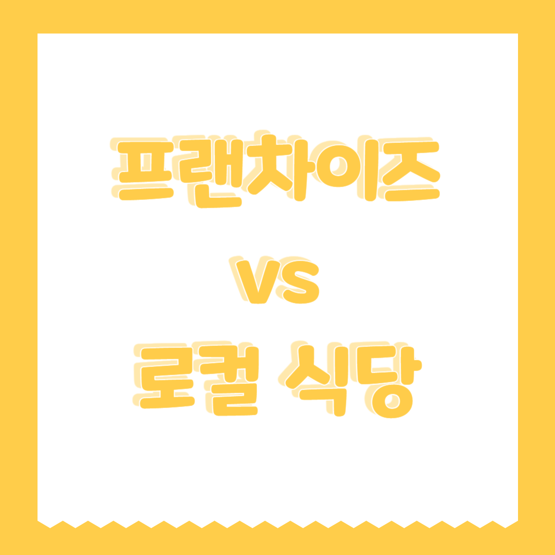 프랜차이즈 vs 로컬 식당 (만족도, 재방문율, 추천메뉴)