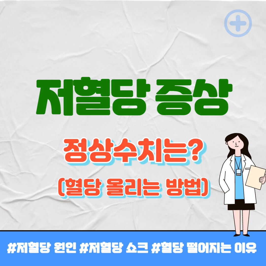 저혈당 증상 썸네일