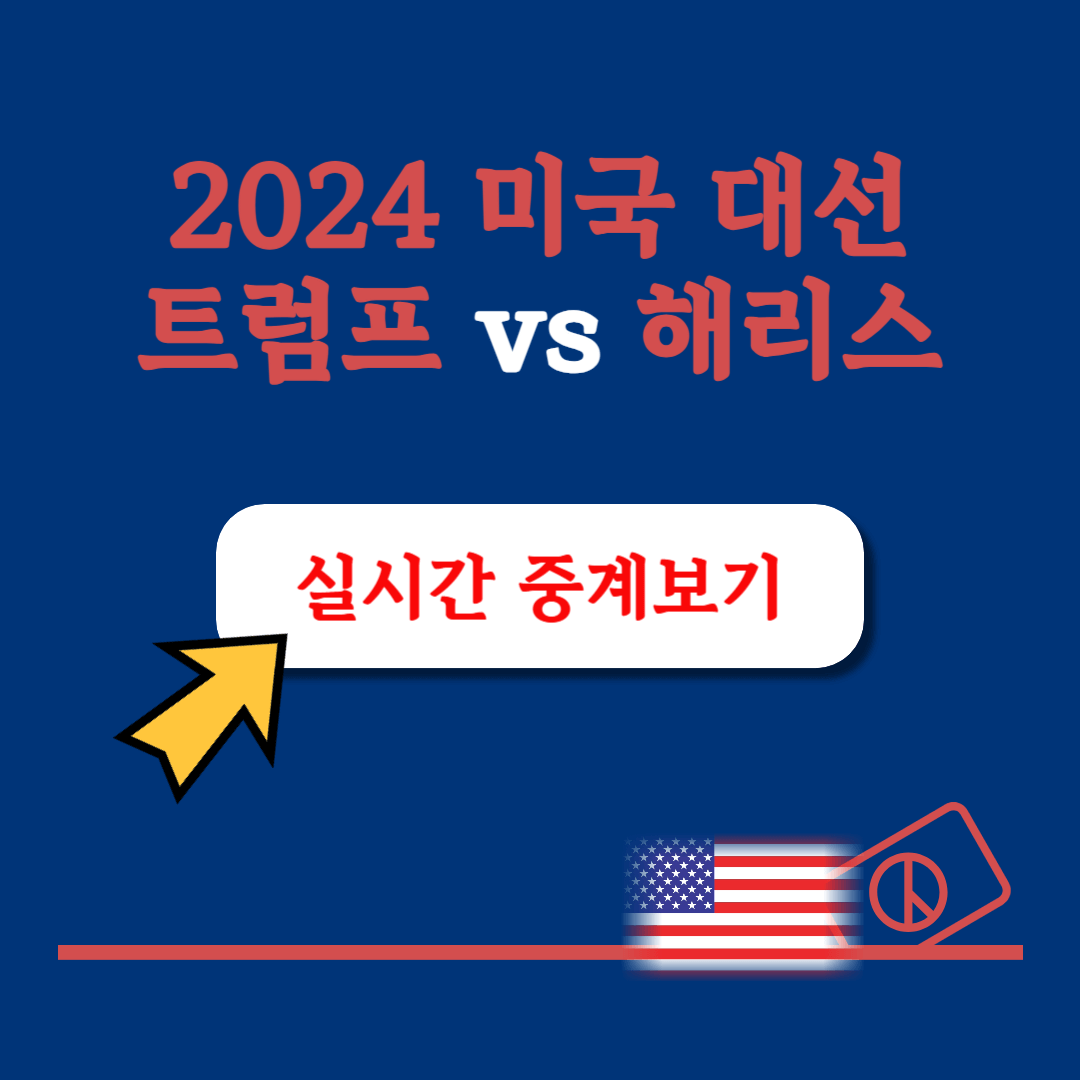 2024 미국대선 실시간 중계방송 개표 현황