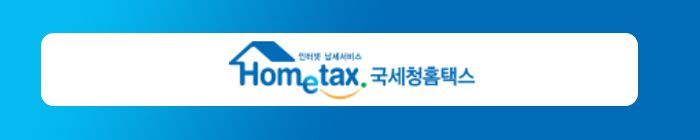 홈택스