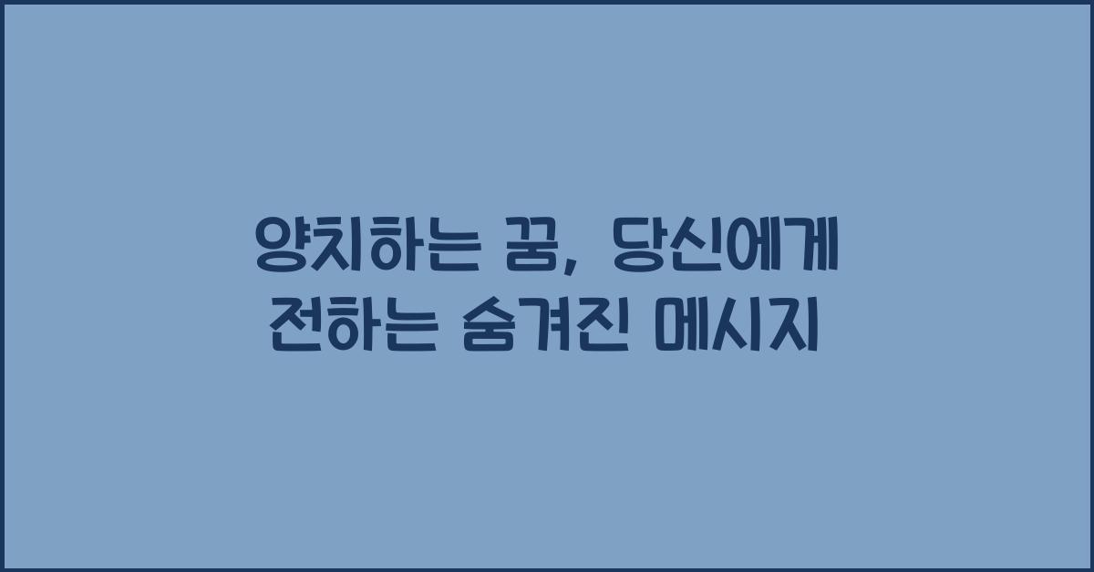 양치하는 꿈