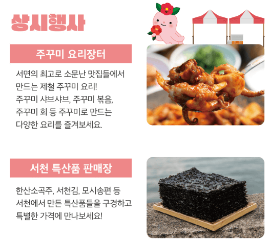 서천동백꽃주꾸미축제 상시행사