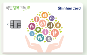 신한카드 국민행복카드