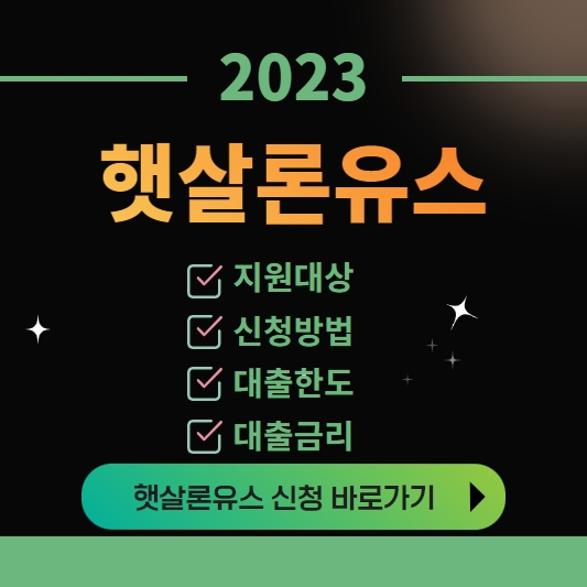 햇살론유스 지원대상 신청방법 대출한도 대출금리