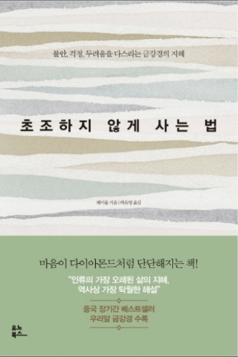 초초하지 않게 사는 법 책표지 이미지