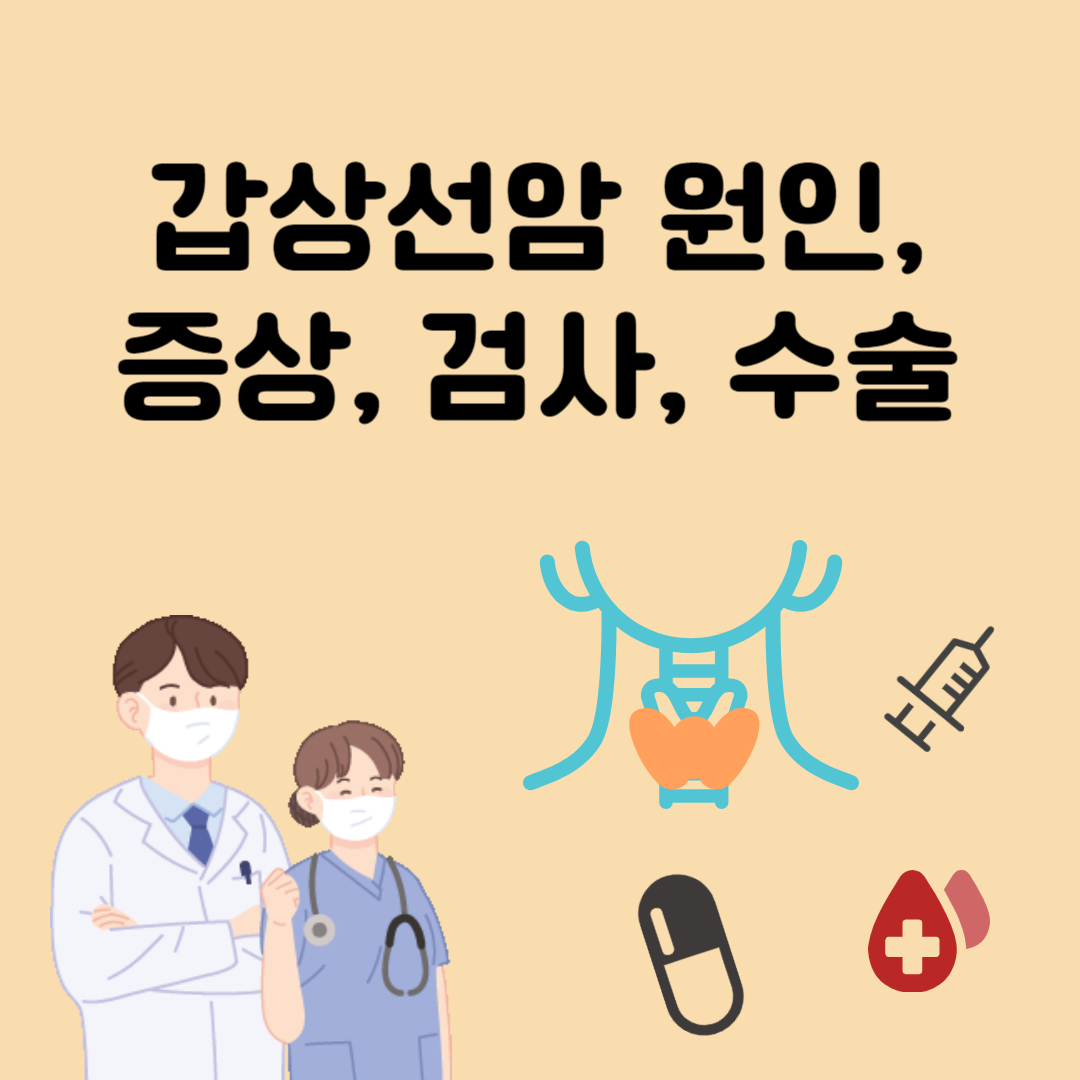 갑상선암 원인, 증상, 검사, 수술