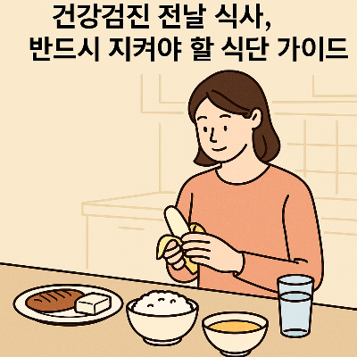 건강검진 전 식사 사진