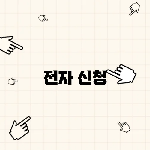전자 신청