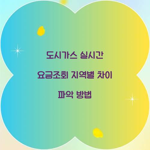 도시가스 실시간 요금조회