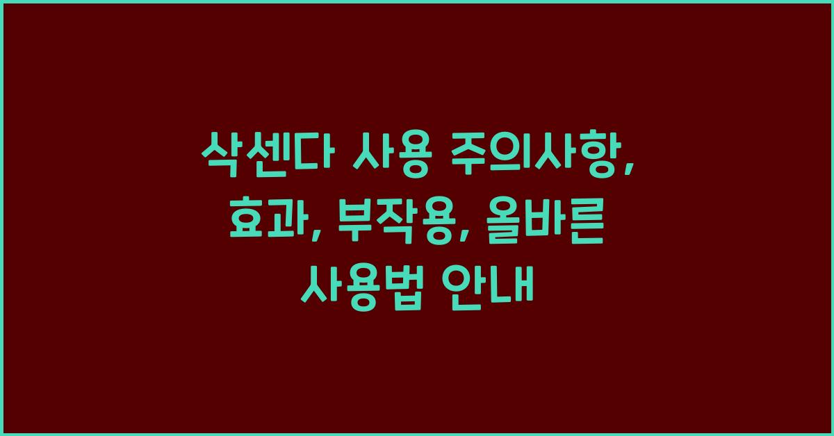 삭센다 사용 주의사항
