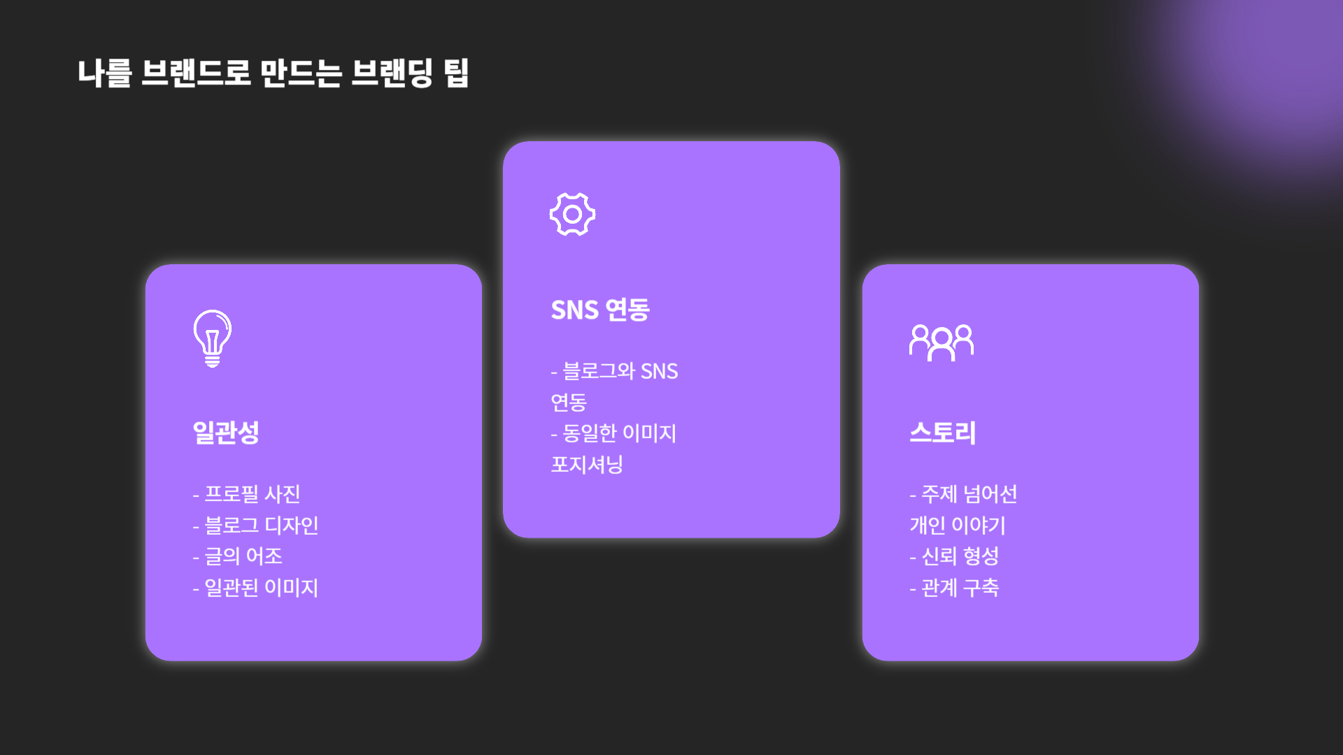 내 이름으로 수익 나는 블로그 만들기