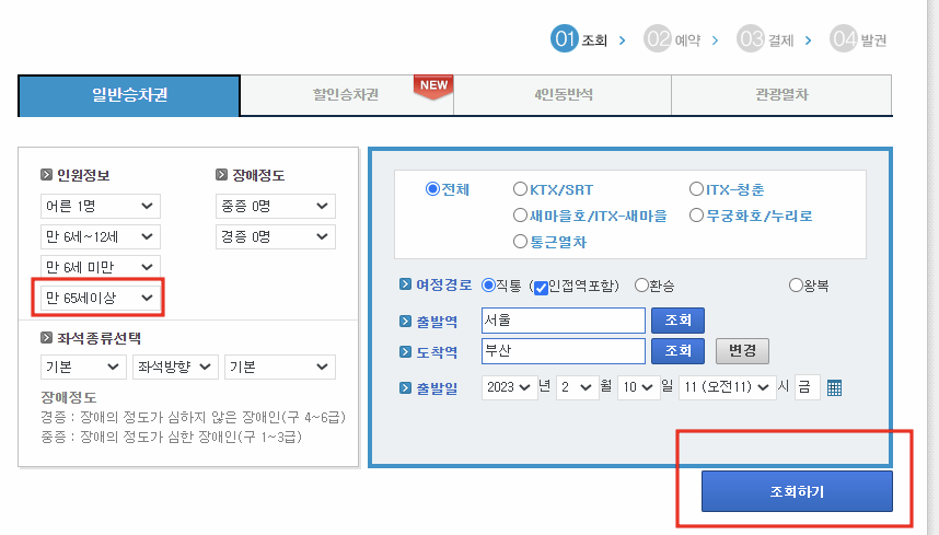 인원정보, 도착역 정보 입력 후 조회하기 화면 이미지