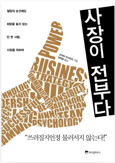 사장이 전부다_쓰러질지언정 물러서지 않는다