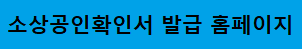 소상공인확인서 발급 방법 홈페이지 발급처 유효기간