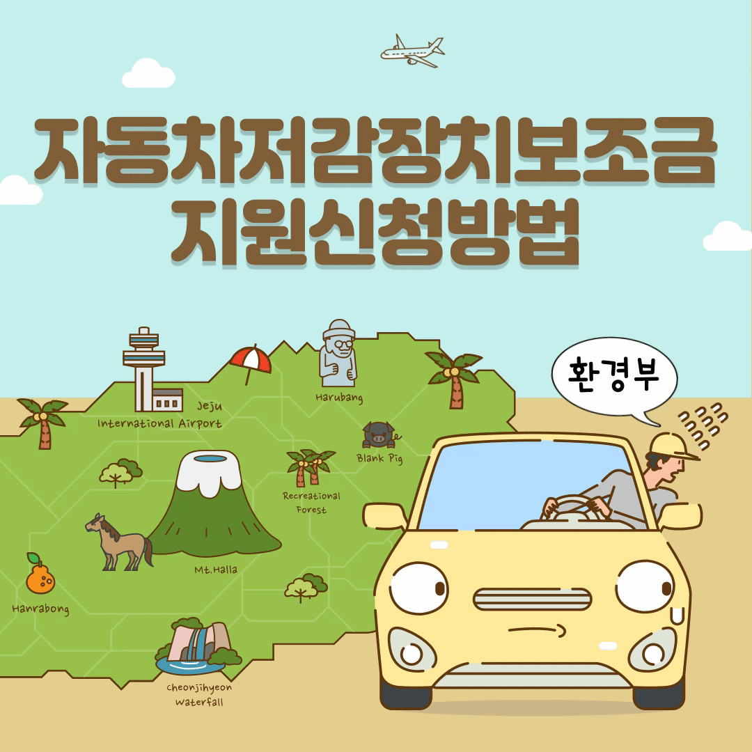 자동차 저공해 저감장치부착 보조금지원 신청방법
