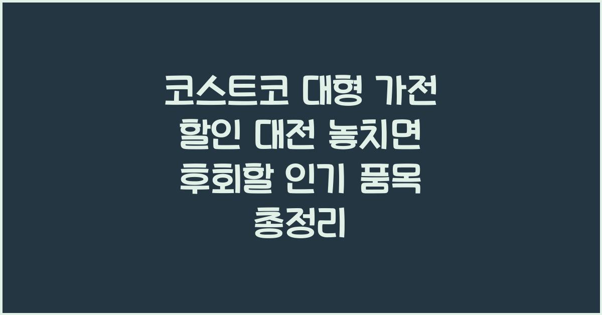 코스트코 대형 가전