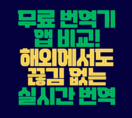 무료_번역기