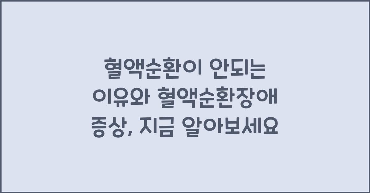혈액순환이 안되는 이유와 혈액순환장애 증상