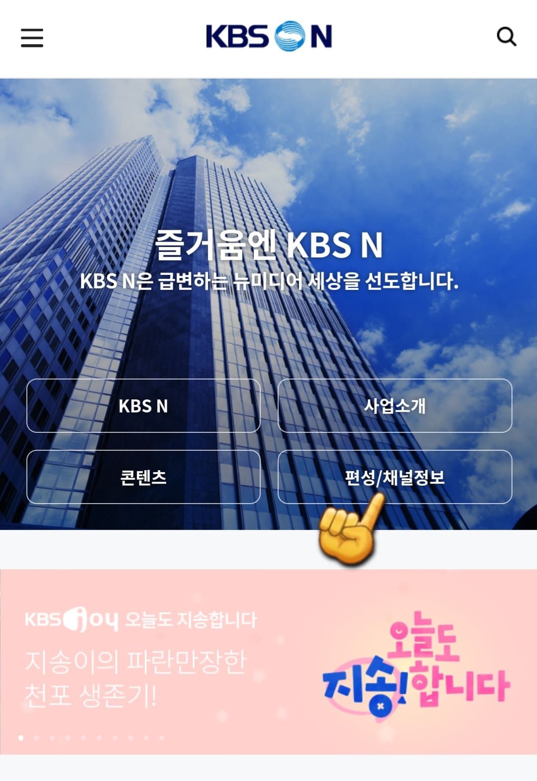 KBSN-sports-편성표-바로가기-메인-홈페이지에서-편성-및-채널정보-클릭하기