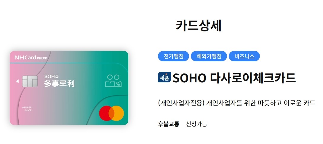SOHO 다사로이 체크카드