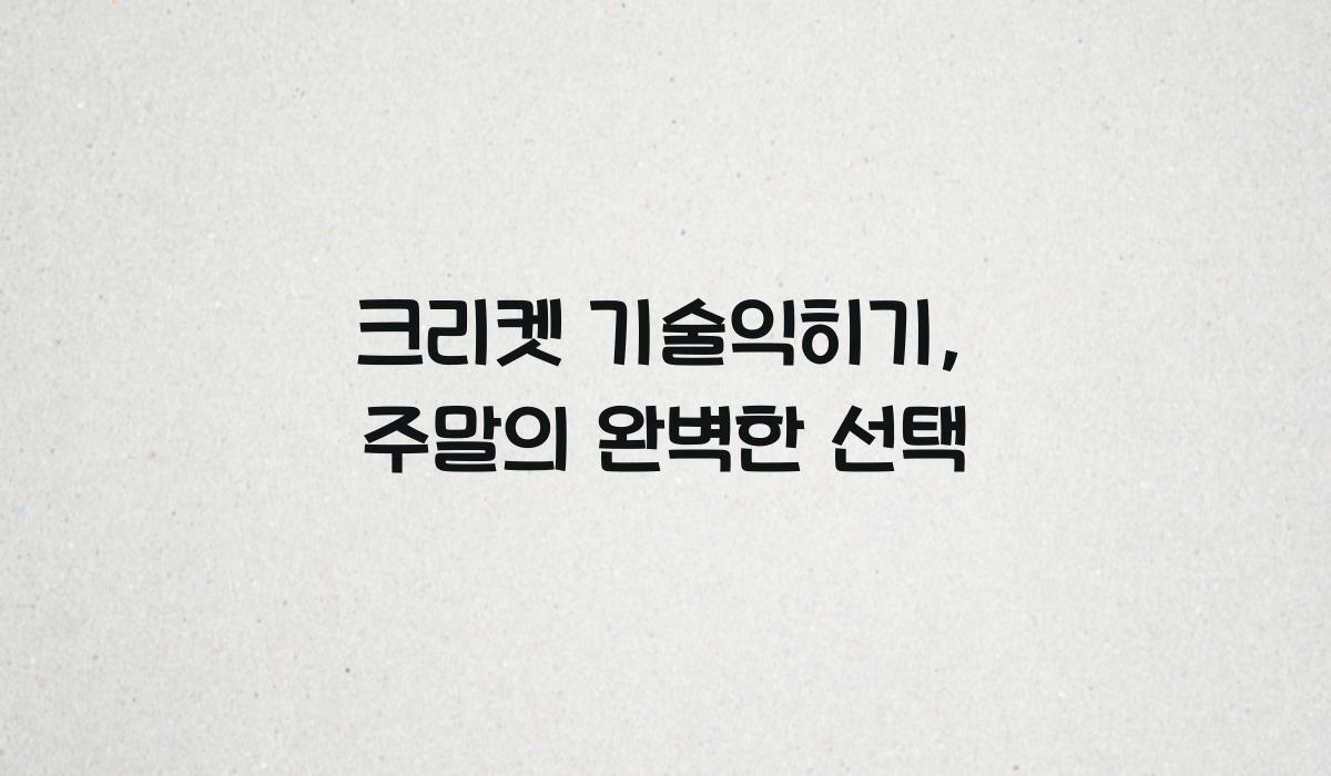 크리켓 기술익히기