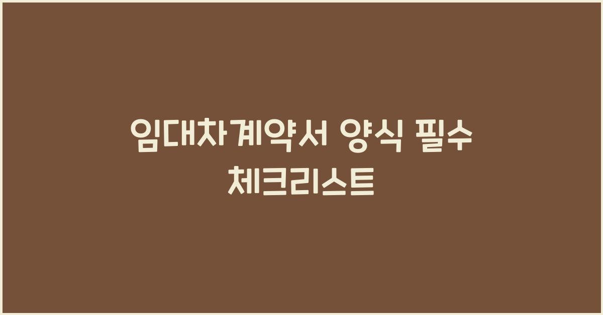 임대차계약서 양식