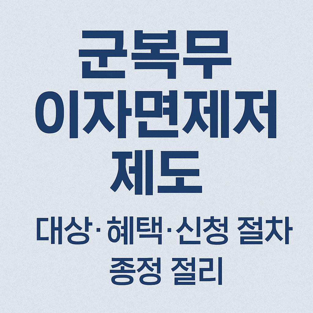 군복무 이제면제 제도