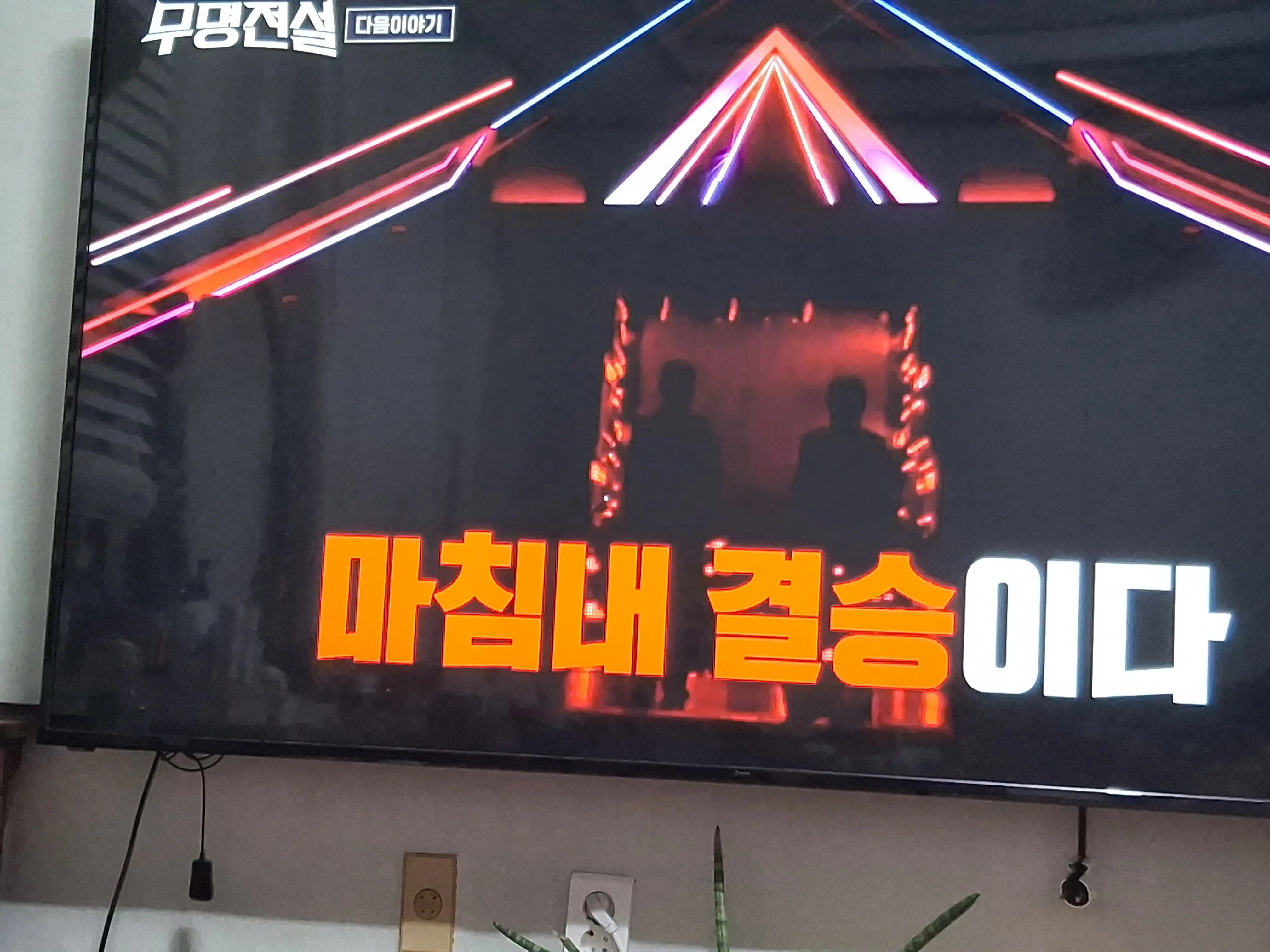 마지막 대망의 결승을 기다리는 이미지