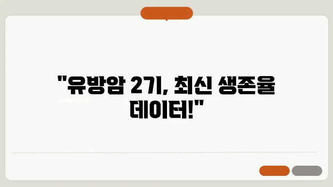 유방암 2기 생존율 최신 논문 알아보자