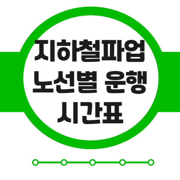 지하철 파업 노선 시간표