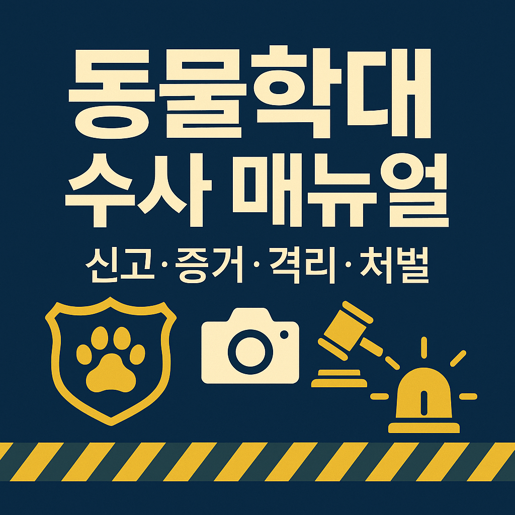 동물학대 수사 매뉴얼