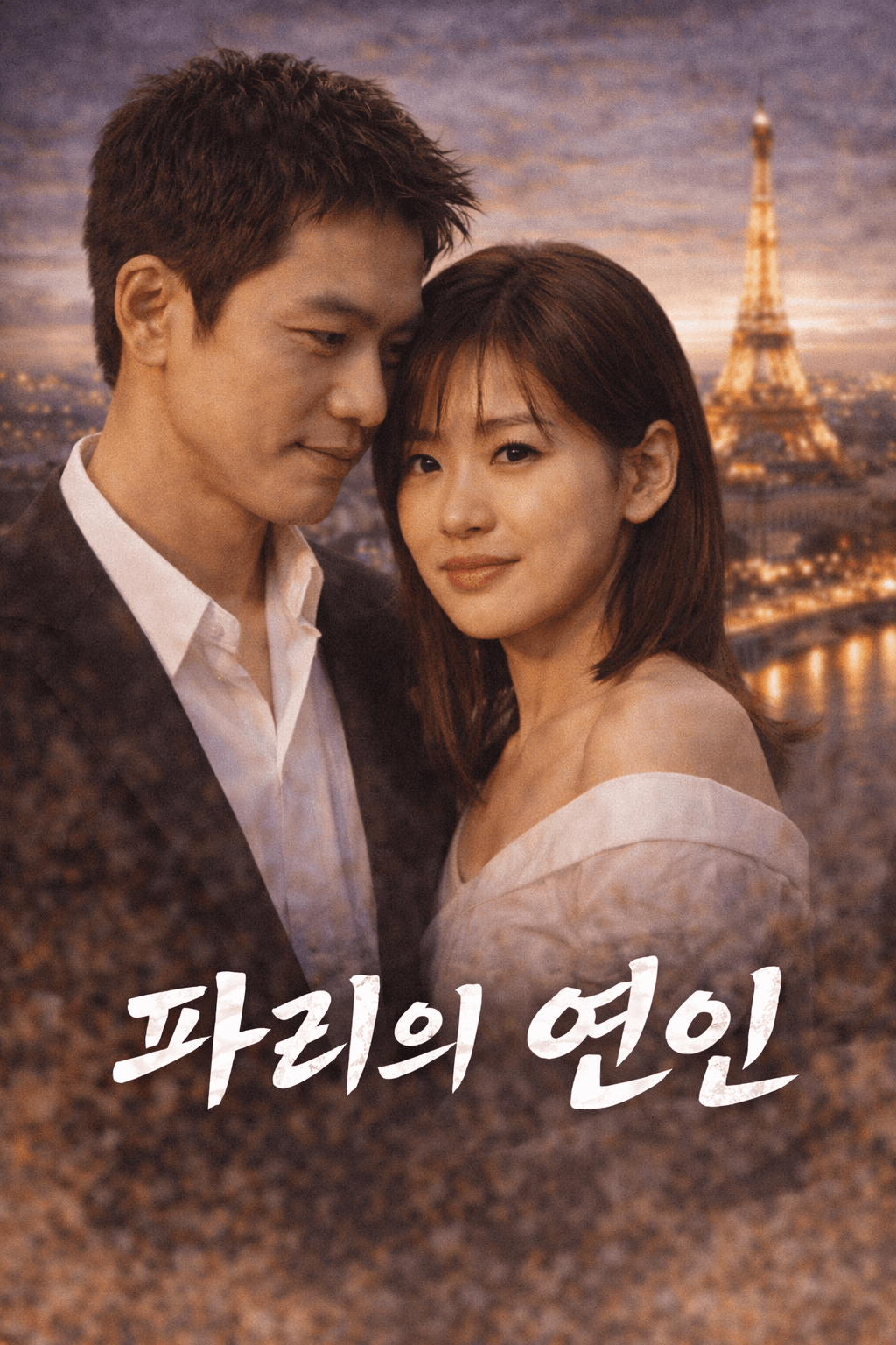 파리의 연인