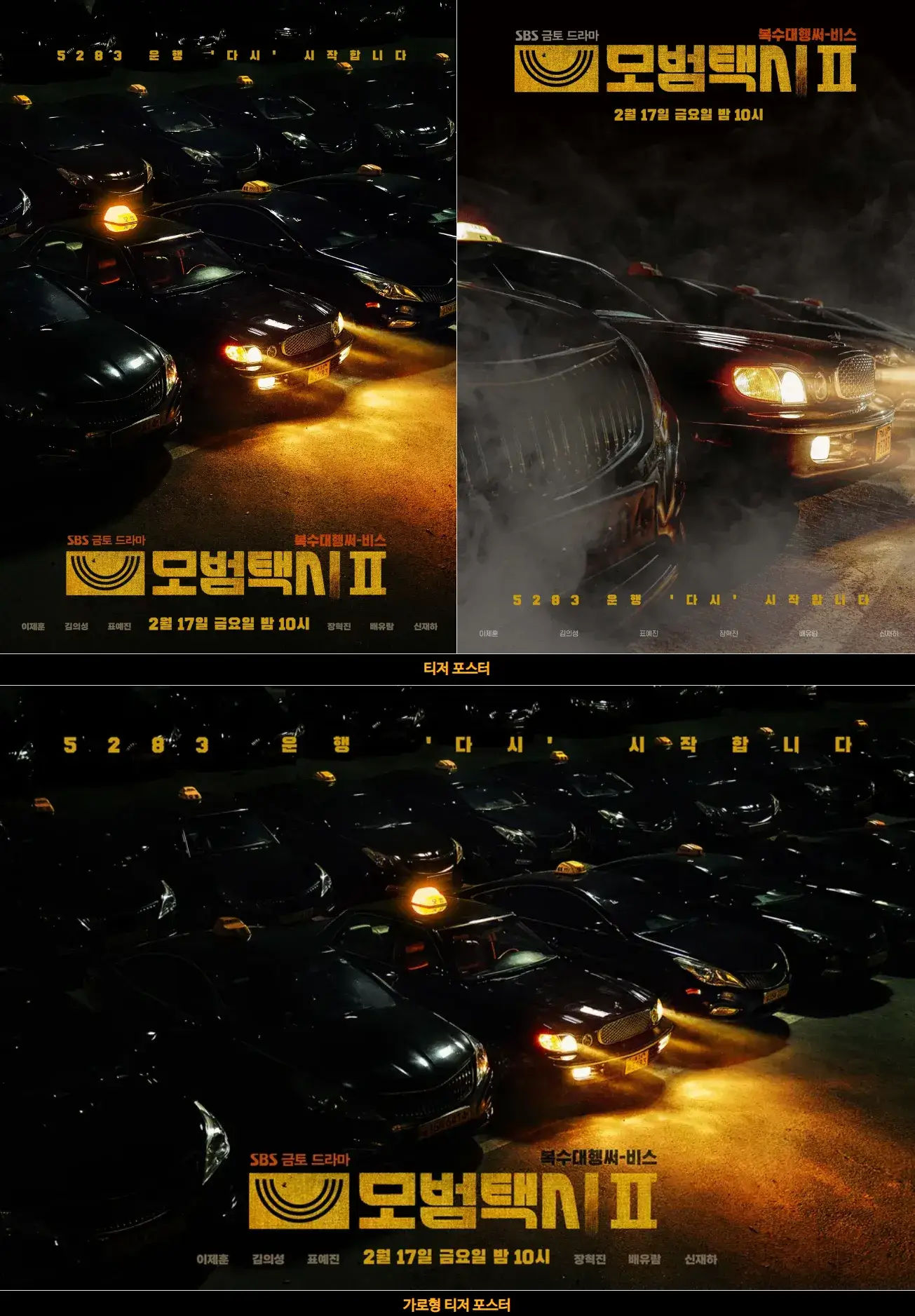 모범택시2 포스터