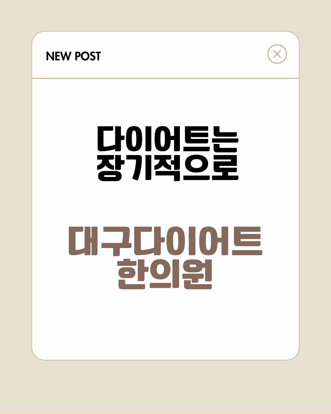 대구다이어트한의원 다이어트는 장기적으로 봐야하는 이유