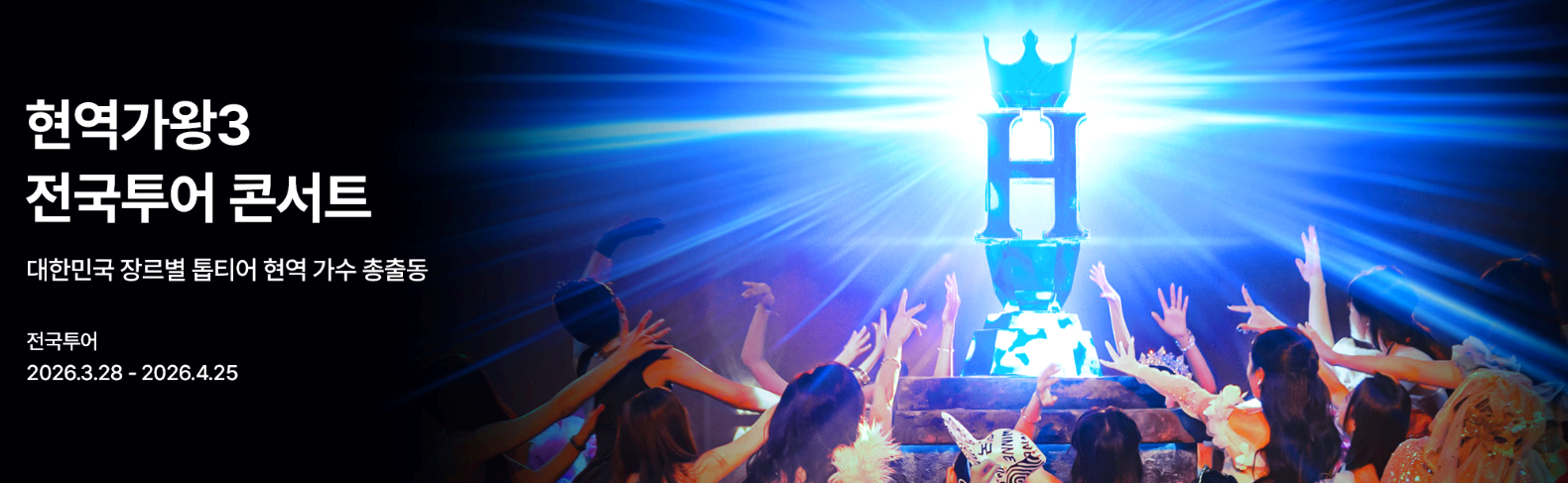 현역가왕3