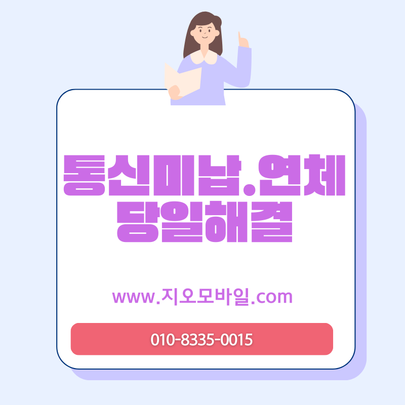 통신연체 기록 남기 전, 반드시 해야 할 현실적인 조치