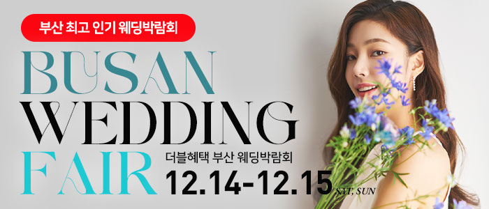 부산-더블혜택-웨딩박람회