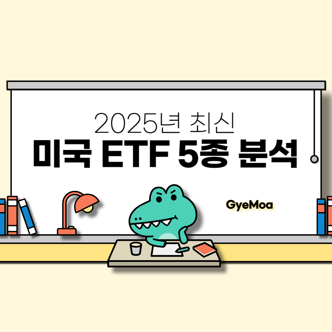 2025년-최신-미국-ETF-5종-분석