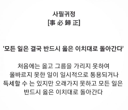 사필귀정 뜻 풀이 유래 인과응보 결자해지 한자 의미 예문 사자성어 명언 총정리