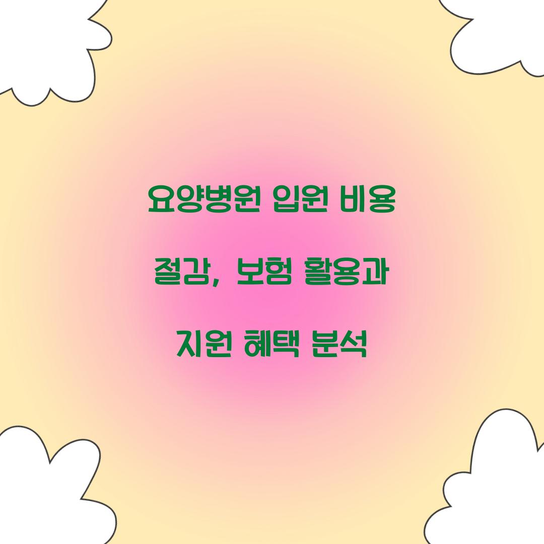 요양병원 입원 비용 절감