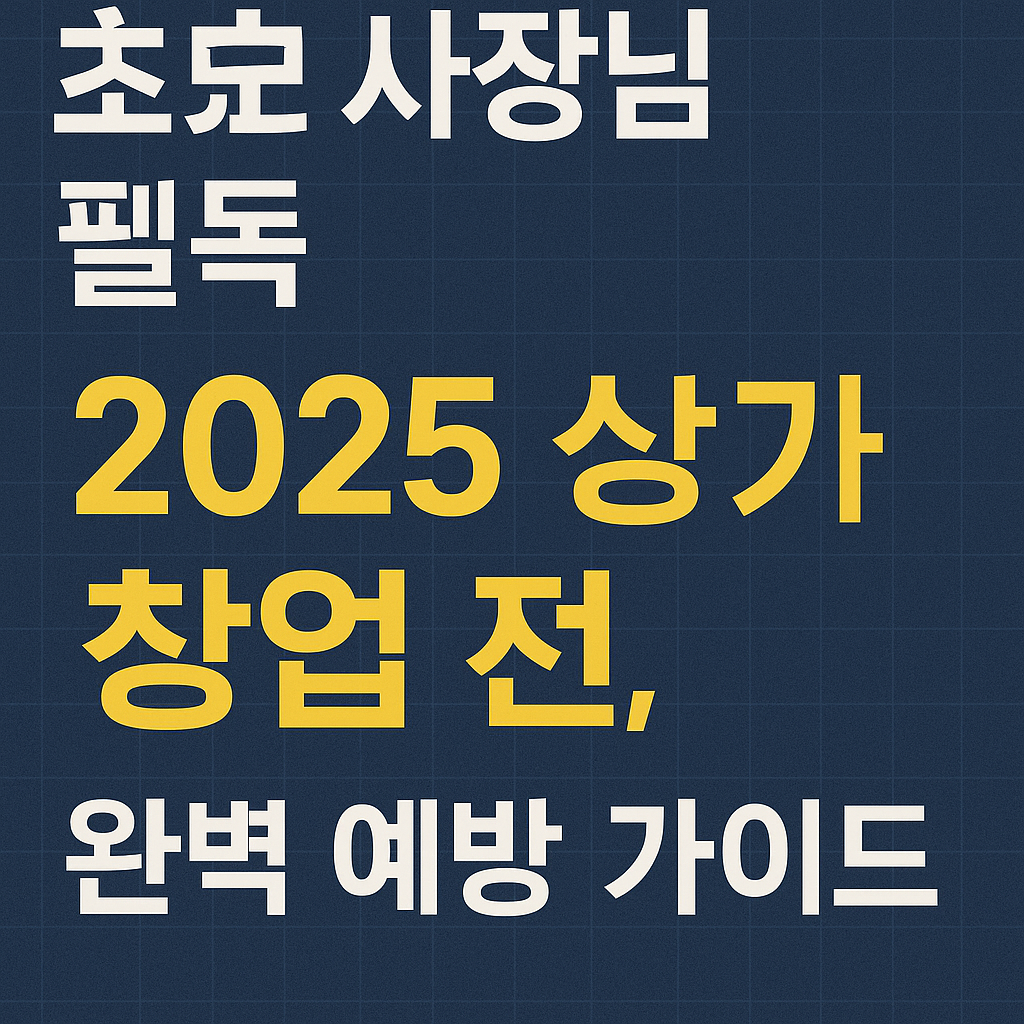 초보 사장님 필독! 2025 상가 창업 전, 권리금 분쟁 완벽 예방 가이드