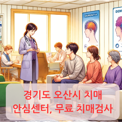 경기도 오산시 치매안심센터,무료 치매검사