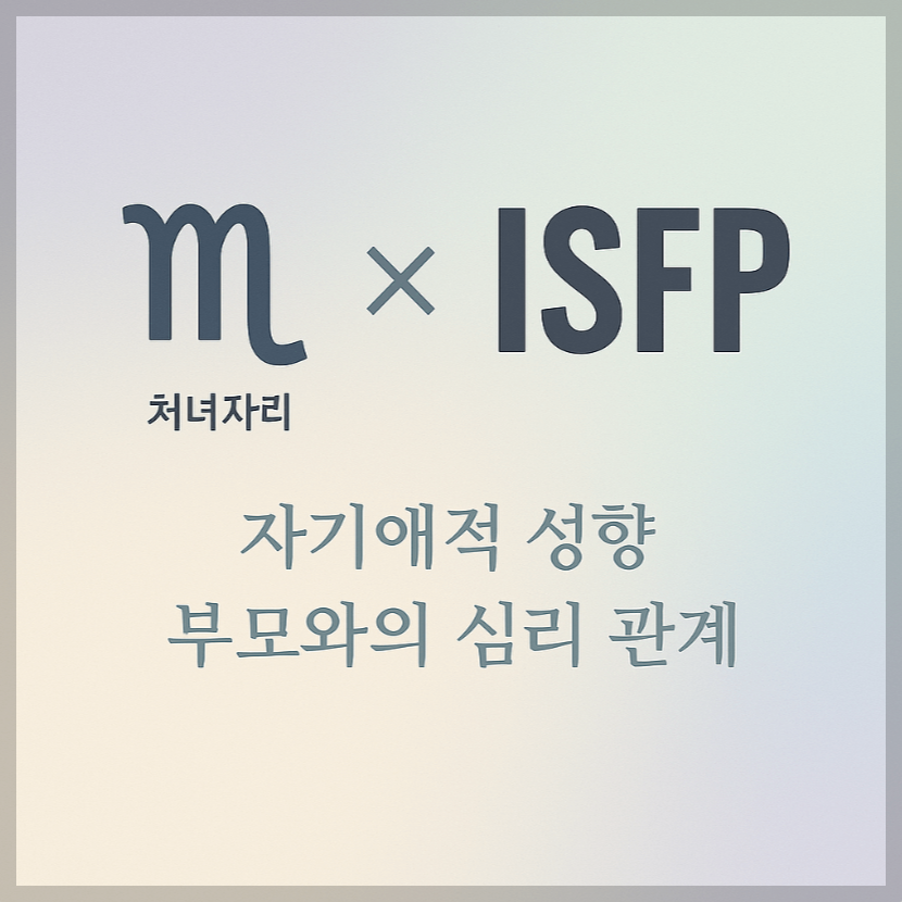alt="자기애적 성향 부모와 처녀자리&ISFP 자녀의 심리 관계를 의미하는 그래픽 커버."