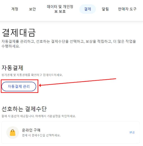 페이팔 - 자동결제 관리 선택