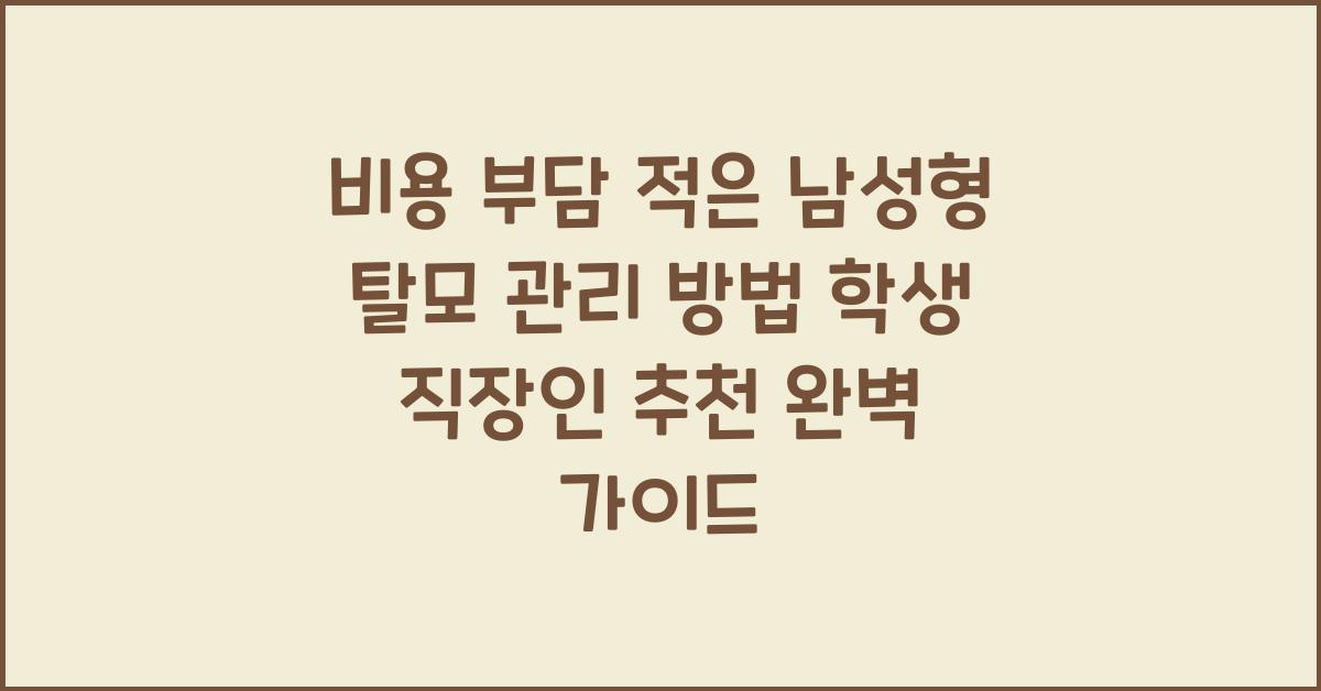 비용 부담 적은 남성형 탈모 관리 방법 학생 직장인 추천